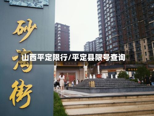 山西平定限行/平定县限号查询-第2张图片