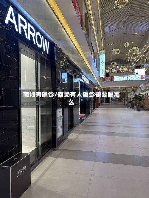 商场有确诊/商场有人确诊需要隔离么