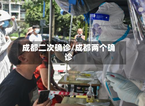 成都二次确诊/成都两个确诊-第2张图片
