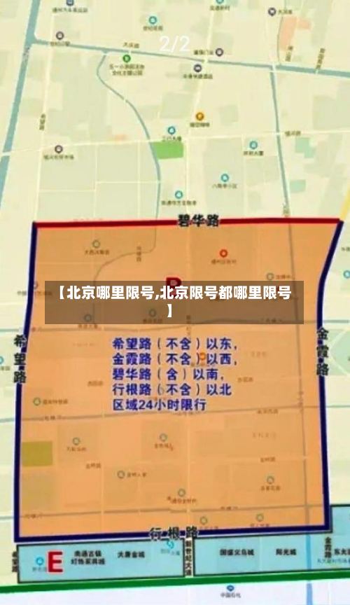 【北京哪里限号,北京限号都哪里限号】-第2张图片