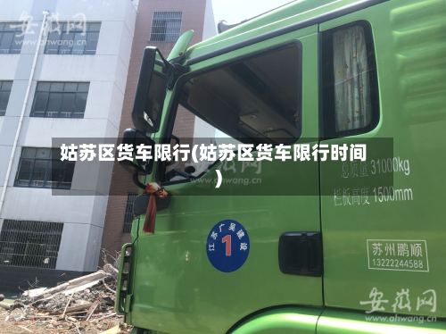 姑苏区货车限行(姑苏区货车限行时间)-第2张图片