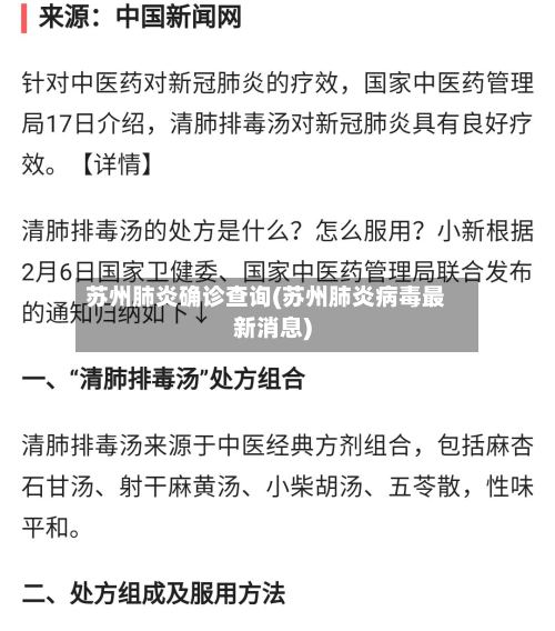 苏州肺炎确诊查询(苏州肺炎病毒最新消息)
