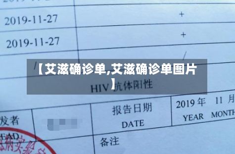 【艾滋确诊单,艾滋确诊单图片】-第3张图片