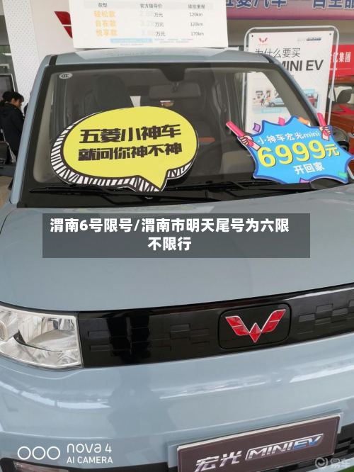 渭南6号限号/渭南市明天尾号为六限不限行-第2张图片