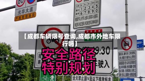 【成都车辆限号查询,成都市外地车限行吗】-第2张图片