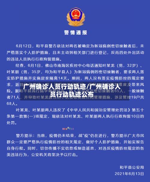 广州确诊人员行动轨迹/广州确诊人员行动轨迹公布-第3张图片