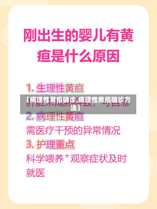【病理性黄疸确诊,病理性黄疸确诊方法】