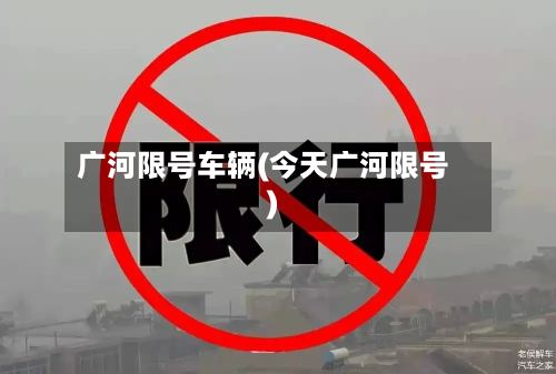 广河限号车辆(今天广河限号)-第2张图片