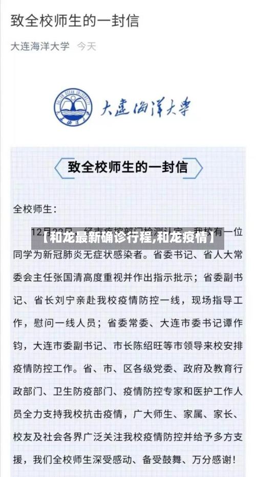 【和龙最新确诊行程,和龙疫情】-第2张图片