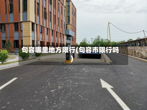 句容哪里地方限行(句容市限行吗)