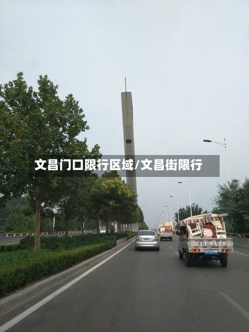文昌门口限行区域/文昌街限行