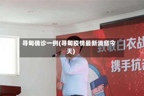 寻甸确诊一例(寻甸疫情最新消息今天)