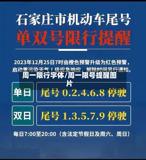 周一限行字体/周一限号提醒图片