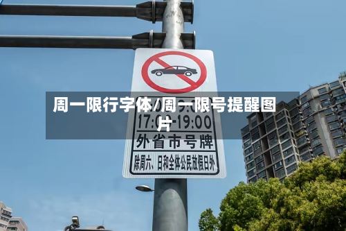 周一限行字体/周一限号提醒图片-第2张图片