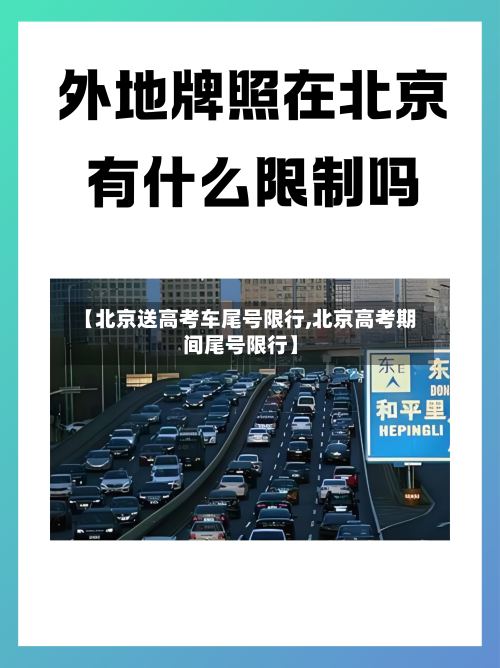 【北京送高考车尾号限行,北京高考期间尾号限行】
