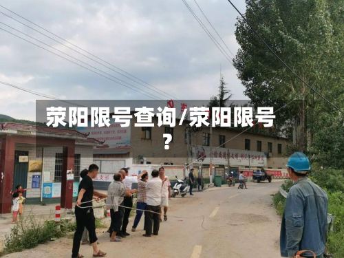 荥阳限号查询/荥阳限号?