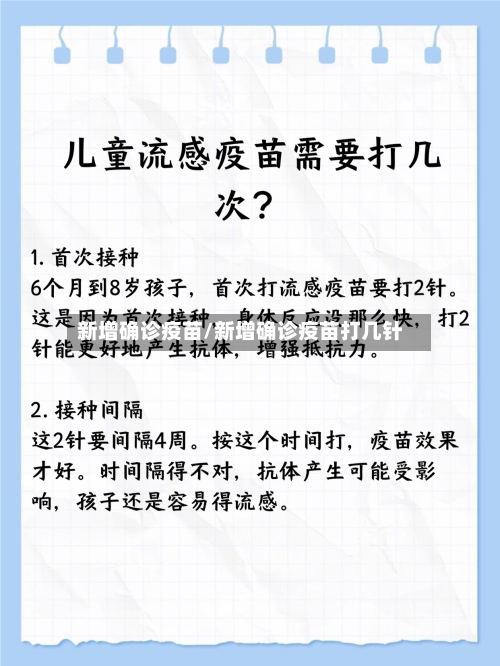 新增确诊疫苗/新增确诊疫苗打几针-第2张图片