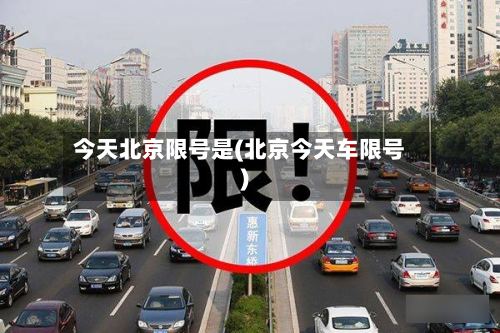今天北京限号是(北京今天车限号)