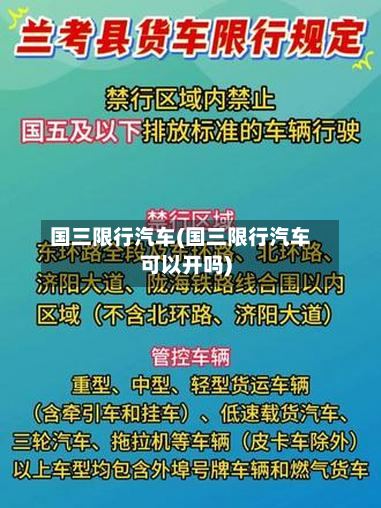 国三限行汽车(国三限行汽车可以开吗)-第3张图片