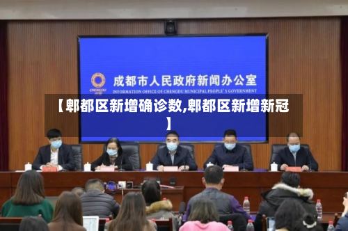 【郫都区新增确诊数,郫都区新增新冠】-第2张图片