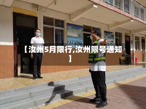 【汝州5月限行,汝州限号通知】-第2张图片
