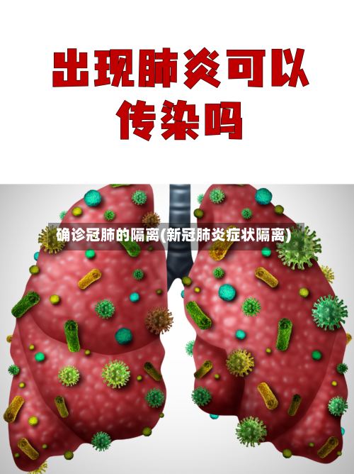 确诊冠肺的隔离(新冠肺炎症状隔离)-第2张图片
