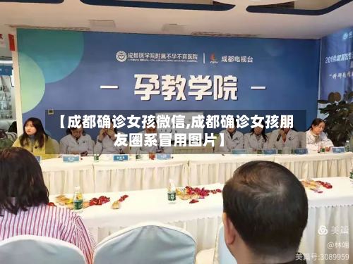 【成都确诊女孩微信,成都确诊女孩朋友圈系冒用图片】-第2张图片