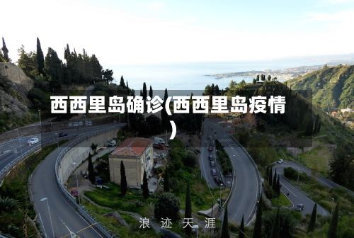西西里岛确诊(西西里岛疫情)