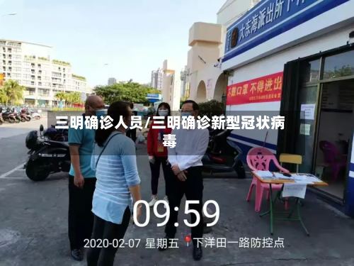 三明确诊人员/三明确诊新型冠状病毒