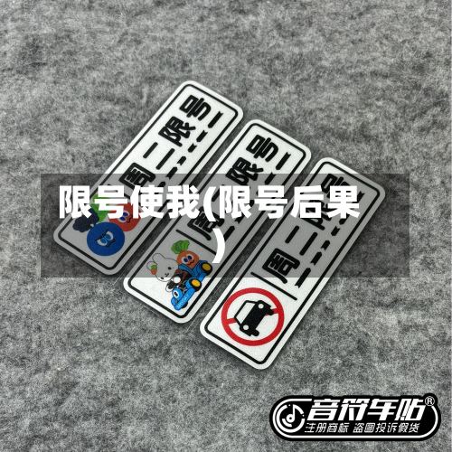 限号使我(限号后果)