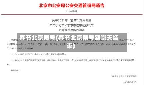 春节北京限号(春节北京限号到哪天结束)-第2张图片