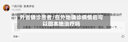 外省确诊患者/在外地确诊病情后可以回本地治疗吗-第2张图片