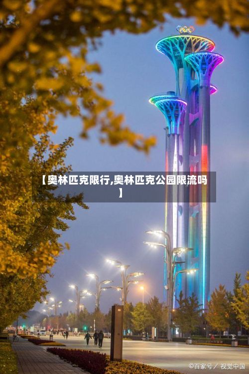 【奥林匹克限行,奥林匹克公园限流吗】
