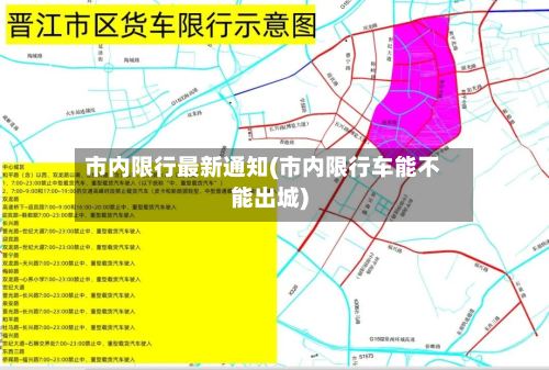 市内限行最新通知(市内限行车能不能出城)-第3张图片