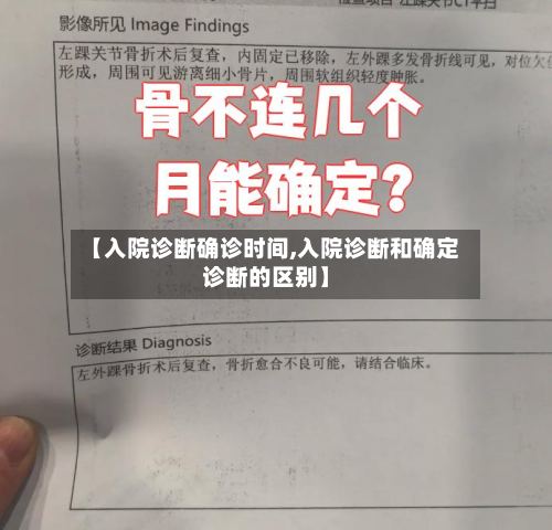 【入院诊断确诊时间,入院诊断和确定诊断的区别】