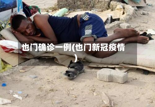 也门确诊一例(也门新冠疫情)