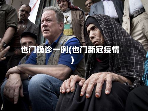 也门确诊一例(也门新冠疫情)-第2张图片