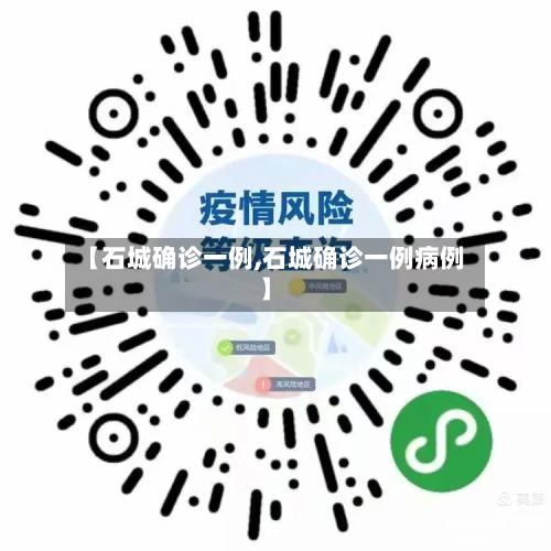 【石城确诊一例,石城确诊一例病例】