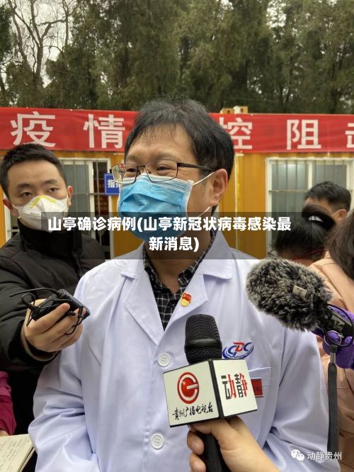 山亭确诊病例(山亭新冠状病毒感染最新消息)-第2张图片