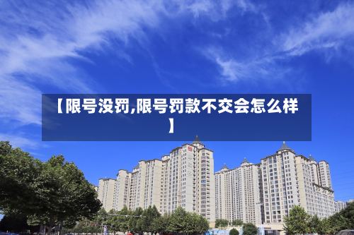 【限号没罚,限号罚款不交会怎么样】
