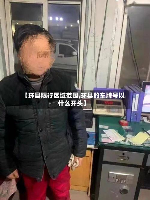 【环县限行区域范围,环县的车牌号以什么开头】-第2张图片