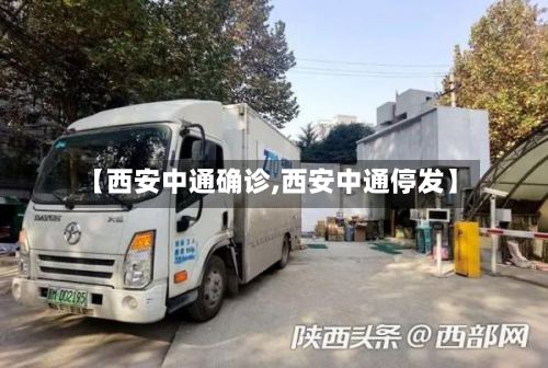 【西安中通确诊,西安中通停发】