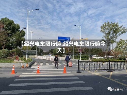 【绍兴电车限行嘛,绍兴电车限行嘛今天】-第3张图片
