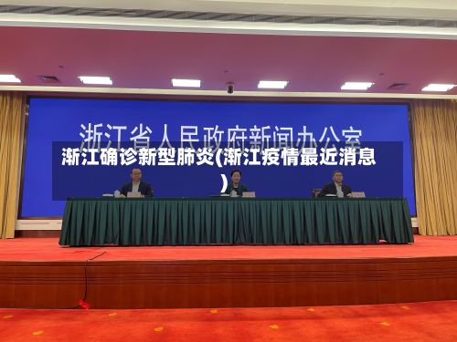 渐江确诊新型肺炎(渐江疫情最近消息)