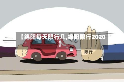 【绵阳每天限行几,绵阳限行2020】