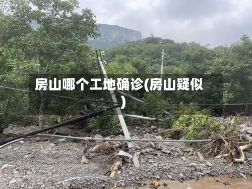 房山哪个工地确诊(房山疑似)