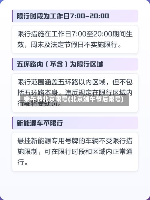 端午节北京限号(北京端午节后限号)-第2张图片