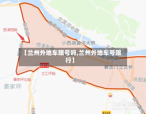 【兰州外地车限号吗,兰州外地车号限行】-第2张图片