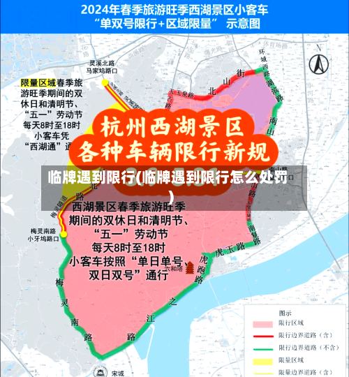 临牌遇到限行(临牌遇到限行怎么处罚)