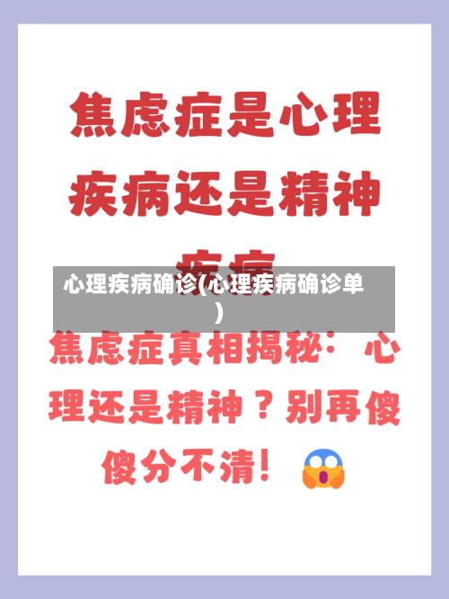 心理疾病确诊(心理疾病确诊单)